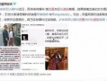 卓伟爆料最新消息,娱乐圈惊天大事件曝光！
